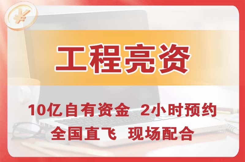 哈密工程亮资摆账