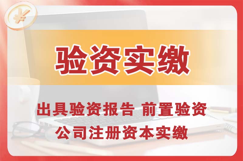 哈密企业增资验资